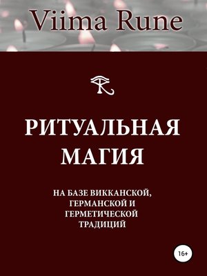 cover image of Ритуальная магия на базе викканской, германской и герметической традиций